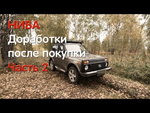 Видео: Что делать с новой Нивой? Продолжение о доработках. ВАЗ 2121, LADA 4x4, NIVA LEGEND, НИВА ЛЕГЕНДА