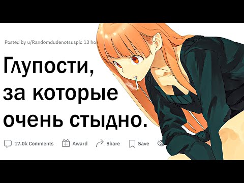 Видео: Глупости, за которые СТЫДНО