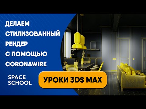 Видео: Делаем стилизованный рендер с помощью coronawire | Уроки 3ds Max