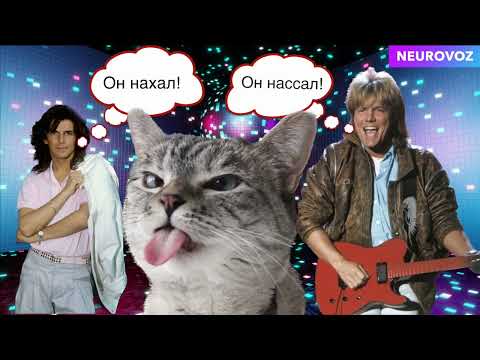 Видео: Modern Talking - Он нахал, он нассал (You're My Heart, You're My Soul, ai cover)