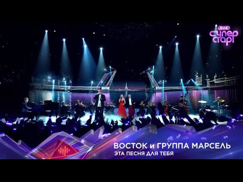 Видео: Марсель, Восток - Эта песня для тебя (шоу ВИА СУПЕРСТАР, НТВ)
