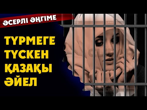 Видео: ӨТЕ ӘСЕРЛІ ӘҢГІМЕ. МІНДЕТТІ ТҮРДЕ ТЫҢДАҢЫЗ! ТҮРМЕГЕ ТҮСКЕН ҚАЗАҚЫ ӘЙЕЛ (әсерлі әңгіме)
