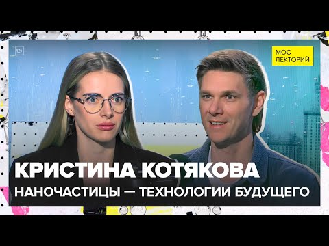 Видео: Как получают наночастицы и где их используют? | Кристина Костякова Лекция 2025 | Мослекторий
