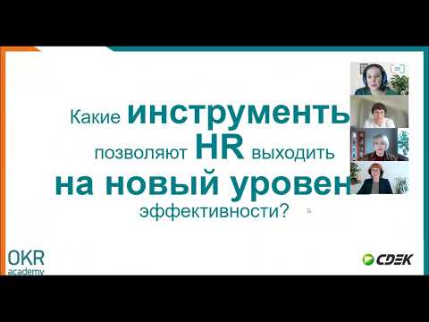 Видео: Митап СDЕК: Какие инструменты позволяют HR выходить на новый уровень эффективности?