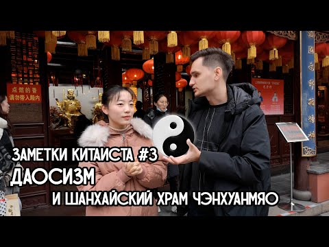 Видео: #3 Даосизм и шанхайский Храм городского божества (Чэнхуанмяо)