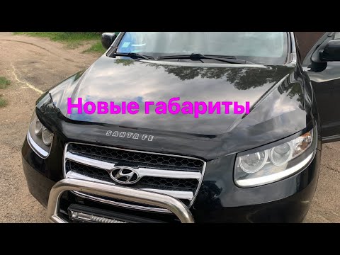 Видео: Бегающие габариты на Hyundai Santafe.