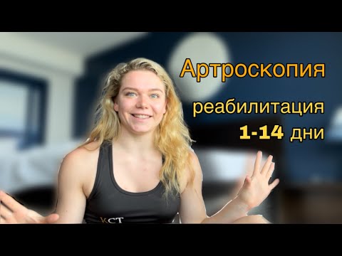 Видео: Артроскопия коленного сустава. Упражнения для реабилитации 1-14 дни