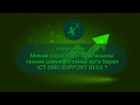 Видео: Үнэгүй хичээл #4 / Миний хэрэглэдэг арилжааны техник шинжилгээний арга барил  ICT SMC SUPPORT RESS ?
