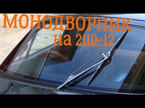 Видео: МОНОДВОРНИК на Ваз 2112/Один дворник на все лобовое-чистит отлично!