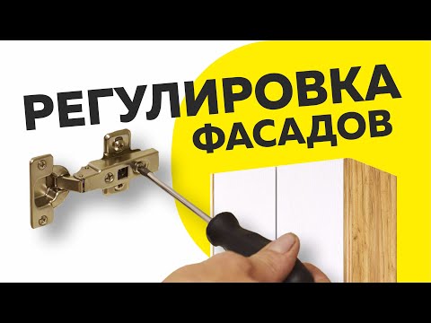 Видео: Как отрегулировать фасады/ Видеоинструкция по регулировке мебельных фасадов