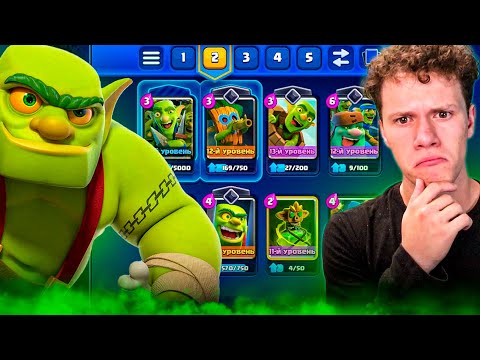 Видео: ПОБЕЖДАЕМ ВСЕХ ЗА ГОБЛИНОВ CLASH ROYALE! | (зелёная сила)