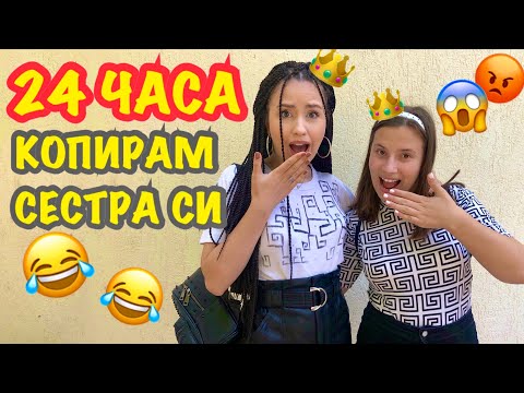 Видео: 24 ЧАСА КОПИРАМ СЕСТРА СИ