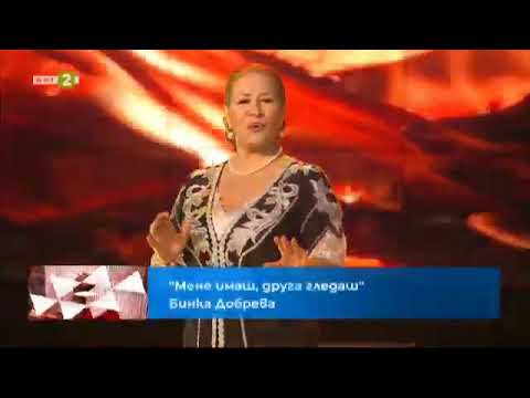 Видео: БИНКА ДОБРЕВА - МЕНЕ ИМАШ ДРУГА ГЛЕДАШ  BINKA DOBREVA - MENE IMASH DRUGA GLEDASH