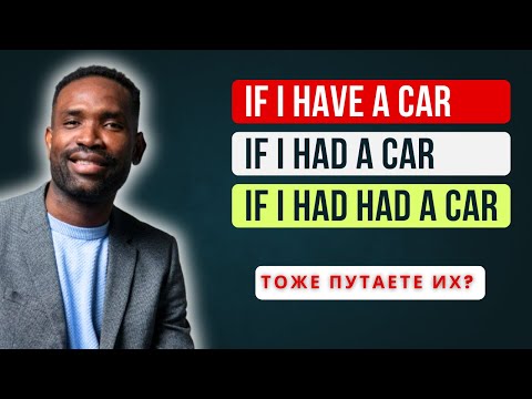 Видео: 10 ВОПРОСОВ для ЛУЧШЕГО понимания УСЛОВНЫХ предложений в английском!