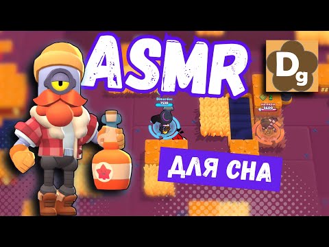 Видео: АСМР в Brawl Stars, Триггеры Для Сна, ASMR Sounds of Foam