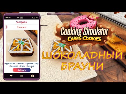 Видео: Шоколадный Брауни. Cooking Simulator: Cakes and Cookies. Прохождение #3