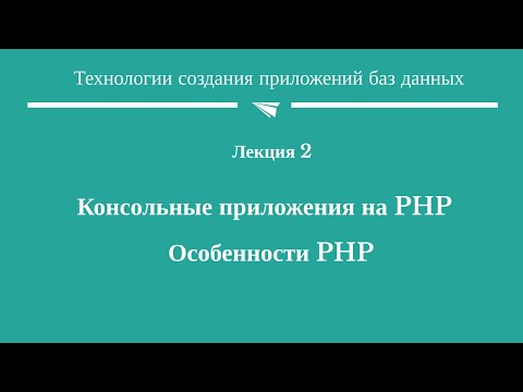 Видео: #2. "Особенности PHP"