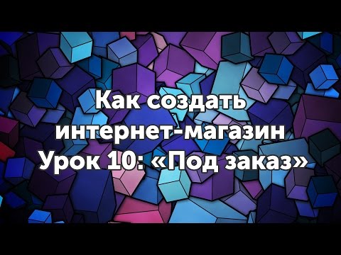 Видео: Как сделать кнопку "под заказ" в WooCommerce - Урок 10
