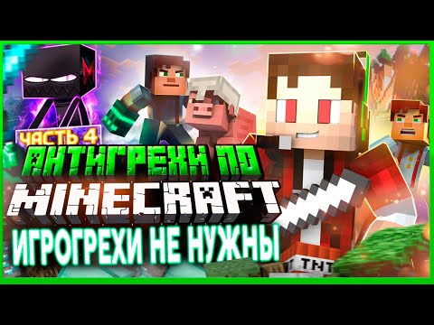 Видео: Грехи не нужны | Антигрехи игры Minecraft от Master Play (Часть 4)