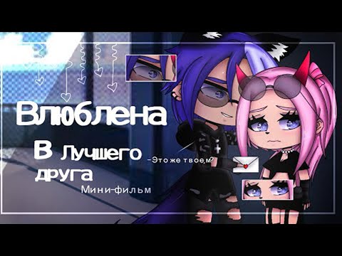 Видео: ОЗВУЧКА МИНИ ФИЛЬМА "Влюблена в лучшего друга " // Gacha Club