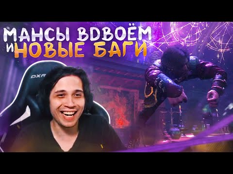 Видео: МАНСЫ ВДВОЁМ и НОВЫЕ БАГИ в ДБД 🤣🔥 | Dead by Daylight