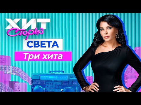 Видео: Света - Три главных хита двухтысячных