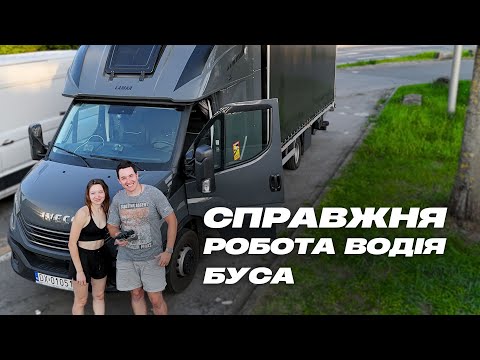 Видео: Проблеми з вантажем... Дальнобій на бусі по Європі.