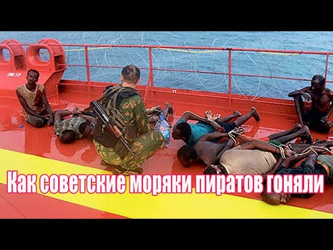 Видео: Почему пираты предпочитали не нападать на советские корабли и как советский ВМФ боролся с пиратами