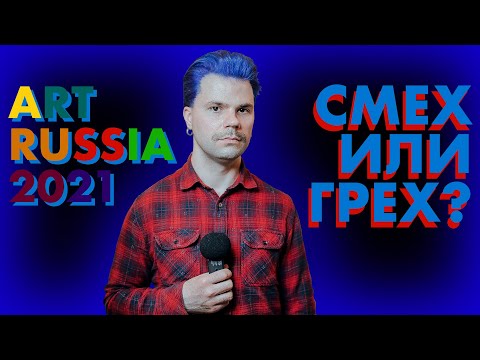 Видео: Art Russia - первоапрельская шутка или конкурент Cosmoscow? / 18+