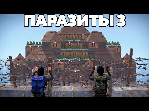 Видео: ПАРАЗИТЫ 3! 300 ДНЕЙ в БУНКЕРЕ под ОГРОМНЫМ китайским КЛАНОМ в РАСТ/RUST
