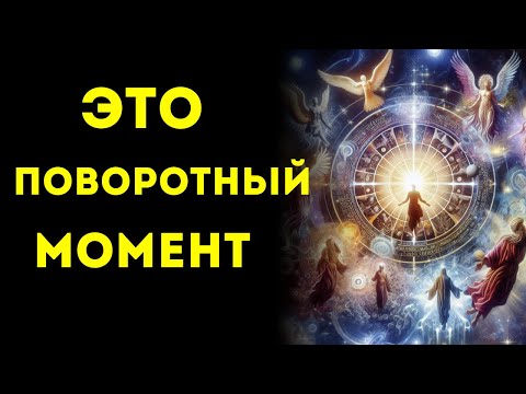 Видео: 🌟Избранные🌟 Вы Найдете Это Видео, Когда Будете Готовы ВСЕ Изменить