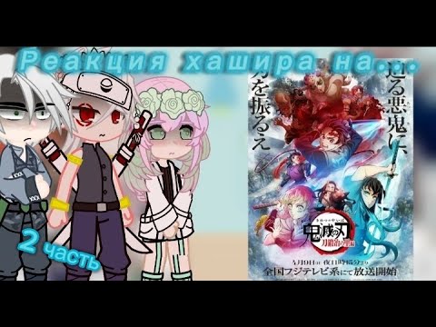 Видео: ∆Hashira react to 3 season 2/?∆ ∆Реакция хашира на 3 сезон 2/?∆