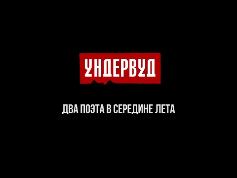 Видео: Два поэта в середине лета. [2020]