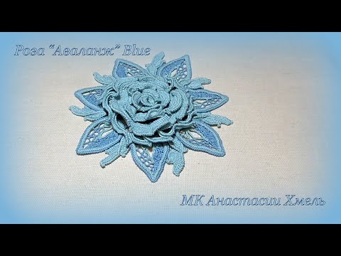 Видео: Роза "Аваланж" Blue обзор МК ирландское кружево Анастасии Хмель