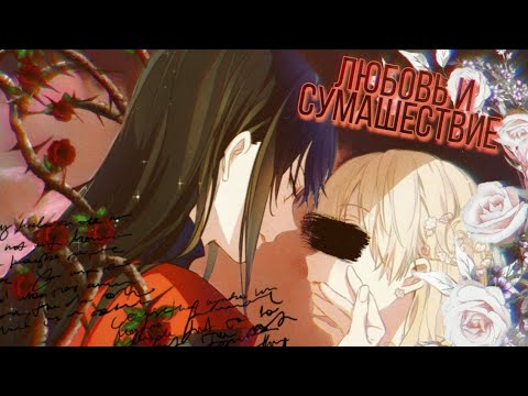 Видео: ❬❬ᴍᴍᴠ❭❭ ❛❛любовь и сумашествие❜❜ // притча о чувствах // однажды я стала принцессой ✧