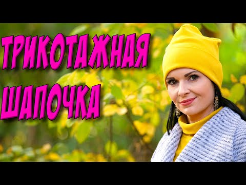 Видео: Как сшить шапку?