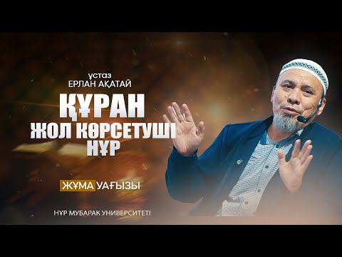 Видео: ӘЛ-ЛӘЙЛ СҮРЕСІНЕН АЛЫНАТЫН РУХАНИ ТӘЛІМ-ТӘРБИЕ (2-ші бөлім) | Ерлан Ақатай ұстаз