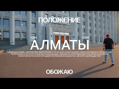Видео: Алматы. Часть 3. Досаев против