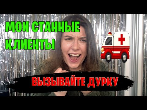Видео: Мои странные клиенты! Странные клиенты визажиста! ненормальные клиенты