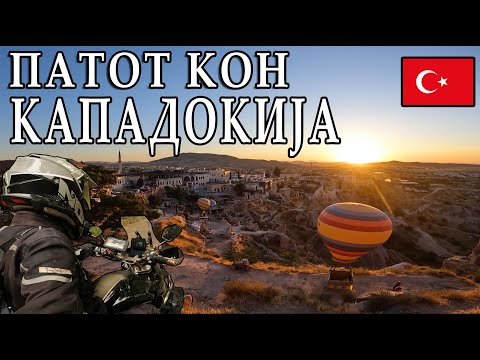 Видео: ОДАМ ВО КАПАДОКИЈА ПО ВТОР ПАТ, СО НАДЕЖ ДЕКА ЌЕ ГИ ВИДАМ БАЛОНИТЕ