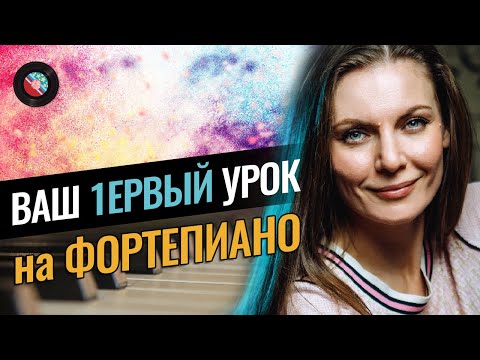 Видео: Ваш первый урок на пианино | Играем песню на первом занятии