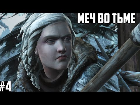 Видео: Игра Престолов Теллтейл: прохождение на русском. Эпизод #4. Game of Thrones A Telltale Games Series