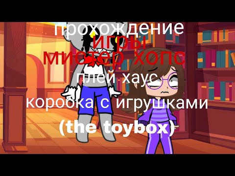 Видео: Прохождение игры мистер хопс плей хаус коробка с игрушками (Mr hops playhouse the toybox) 3 часть