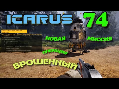 Видео: ВЫЖИВАНИЕ в ICARUS в 2026 ГОДУ. Операция Брошенный.Часть#74