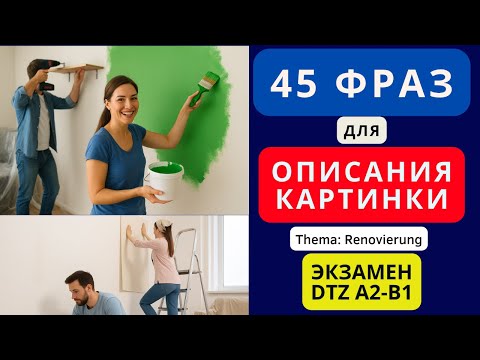 Видео: 🇩🇪   Немецкий на слух. Слова и фразы для описания картинки на немецком. Ремонт. Экзамен DTZ A2 B1