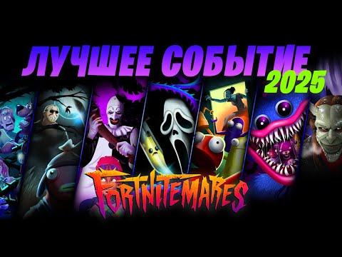 Видео: ФОРТНАЙТ КОШМАРЫ - ОДНО ИЗ ЛУЧШИХ СОБЫТИЙ В ИГРЕ