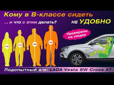 Видео: Посадка в автомобиле Лада Веста. Почему и что не удобно. Посадка высоких и крупных людей в B-классе