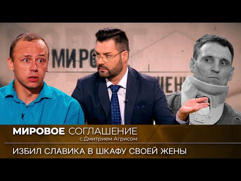 Видео: Мировое соглашение. Эфир от 8 февраля 2024 года