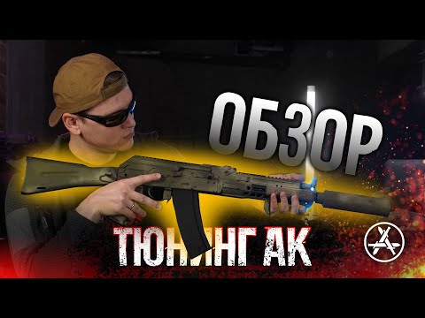 Видео: ТЮНИНГ АК/ОБЗОР/ARMACON