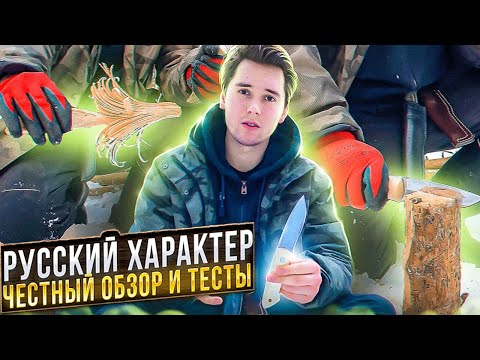 Видео: РУССКИЙ ХАРАКТЕР ЧЕСТНЫЙ ОБЗОР И ТЕСТЫ НОЖА BEAVER KNIFE